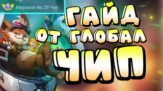 Идеальный гайд для профессиональной игры за Чипа MOBILE LEGENDS