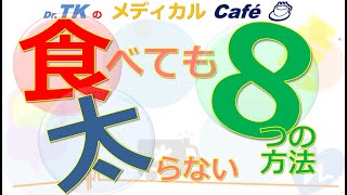 【内科医が解説】食べても太りにくい人の【8つの秘密】