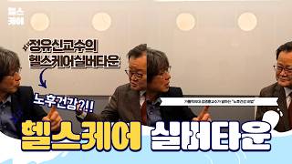 정유신의 실버 미니좌담(김영훈교수2부)-도시환경헤럴드