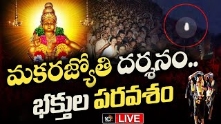 LIVE: శబరిమలలో మకరజ్యోతి దర్శనంతో పులకించిన భక్తజనం | Makara Jyothi Darshanam at Sabarimala | 10TV