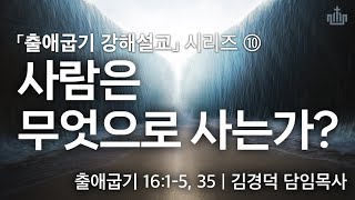 [수원북부교회] 2024년 4월 14일(주) 주일예배 | 「출애굽기 강해 설교」 시리즈 ⑩ \