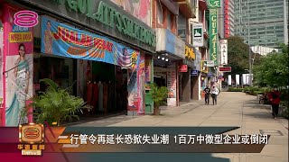 【行管令再延长恐掀失业潮   1百万中微型企业或倒闭】