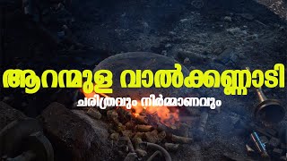 ആറന്മുള വാൽക്കണ്ണാടി- ചരിത്രവും നിർമ്മാണവും | HOW TO MAKE ARANMULA KANNADI #aranmula