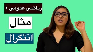 ریاضی عمومی ۱، مثال، انتگرال