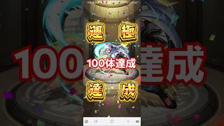 運極100体達成！！#モンスト