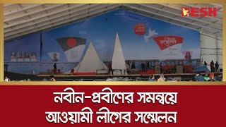 জাতীয় সম্মেলন ঘিরে নানামুখী প্রস্তুতি আওয়ামী লীগের | Awami League 22nd national council | Desh TV