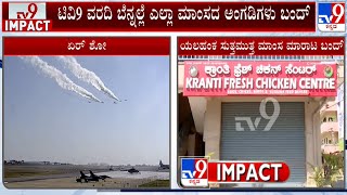 Aero India 2025: ಟಿವಿ9 ವರದಿ ಬಳಿಕ ಎಚ್ಚೆತ್ತುಕೊಂಡ ಅಧಿಕಾರಿಗಳು! ಯಲಹಂಕ ಸುತ್ತಮುತ್ತ ಮಾಂಸ ಮಾರಾಟ ಬಂದ್!