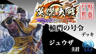 【英傑大戦】ジュウザ主君〔32〕【R紀霊】