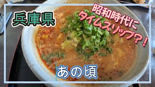 ノスタルジックでエモいラーメン屋『あの頃』さんに行ってきました！