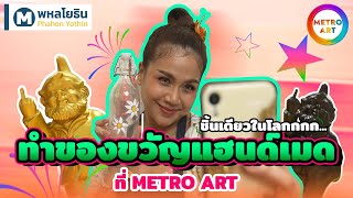 Kokodoart พามาทำของขวัญ Handmade ที่ Metro Art MRT พหลโยธิน