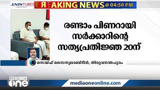 പിണറായി സർക്കാറിന്റെ സത്യപ്രതിജ്ഞ നടക്കുക തിരുവനന്തപുരം സെൻട്രൽ സ്റ്റേഡിയത്തിൽ...