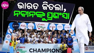 Asia Cup Triumph: ଏସିଆନ ଚମ୍ପିଆନସିପନେ ଭାରତ ଚାମ୍ପିଅନ ହେଲା ପରେ ନବୀନଙ୍କୁ ପ୍ରଶଂସା କରୁଛନ୍ ସଭେ