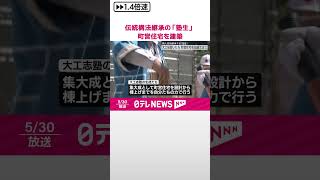 【日本の伝統構法で…】職人技術継承の「塾生」、町営住宅を建築  群馬県  #shorts