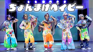 【ちょんまげベイビー】ダンス動画 #リアルピース  #ちょんまげベイビー