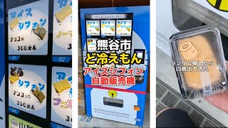 24時間買える絶品アイスシフォンと山賊焼！【ど冷えもん】と言う名の冷凍自販機