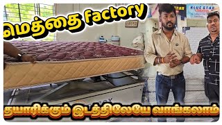 வீட்டிற்கே வரும் 🤭 ஒரு மெத்தை கூட வாங்கலாம் 🔥 Bluestar Bed Factory