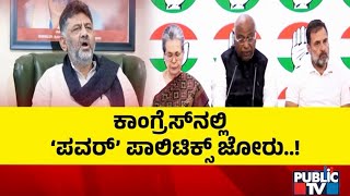 ಕಾಂಗ್ರೆಸ್ ನಲ್ಲಿ ಪವರ್ ಪಾಲಿಟಿಕ್ಸ್ ಜೋರು..! | Congress | Public TV