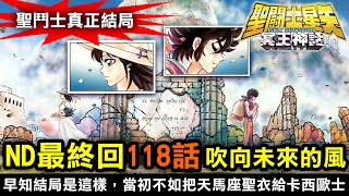 【聖鬥士真正結局】ND最終回【第118話 吹向未來的風】早知結局是這樣，當初不如把天馬座聖衣給卡西歐士！