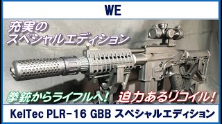 WE KelTec PLR-16 ガスブローバック スペシャルエディション