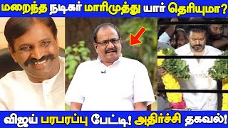 மறைந்த நடிகர் மாரிமுத்து யார் தெரியுமா? சற்றுமுன் வெளிவந்த திடுக்கிடும் உண்மைகள்!