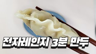 냉동만두 전자레인지로 촉촉하게 만드는 조리법