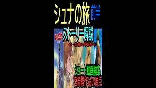 【シュナの旅】④★ショート動画編集②★旅の始まり(ストーリー解説）宮崎駿の作品の原点　トシ爺ファン【岡田斗司夫切り抜き】#Shorts