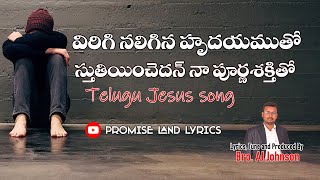 విరిగి నలిగిన హృదయముతో|| Virigi naligina Hrudayamutho Brother AJ JOHNSON Video song||