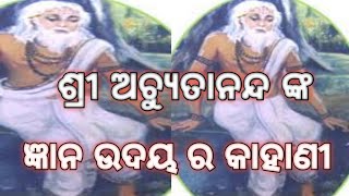 ଶ୍ରୀ ଅଚ୍ୟୁତାନନ୍ଦ ଙ୍କ ଜ୍ଞାନ ଉଦୟ ର କାହାଣୀ||The story of Achyutanand Das In Odia|| Short story