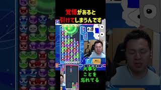 覚悟があると引けてしまうんです【ぷよぷよeスポーツ】#Shorts