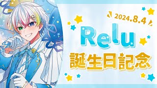 【誕生日配信】日々の感謝を込めてリスナーさんのリクエストを出来る限り応えるぜ！！！！！！！！！！！！【Relu】【すたぽら】