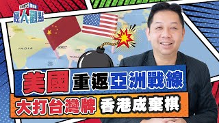 中美關係僵持不下 羅家聰：新冷戰下美國重返亞洲戰線 大打台灣牌 香港成棄棋；「金融戰」、「晶片戰」、「核戰」會否爆發？｜中國人權｜晶片荒｜中美博弈｜台積電【經人觀點】