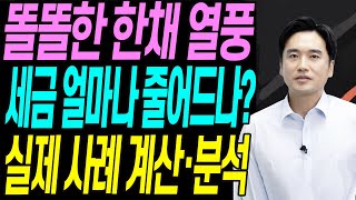 똘돌한 한채 열풍 세금 얼마나 줄어드나? 실제 사례 계산 분석 feat 양도세 종부세 절세 장특공 장기보유특별공제 절세전략 [부동산세금/부동산전문가]