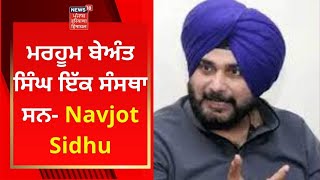 Navjot Sidhu : ਮਰਹੂਮ ਬੇਅੰਤ ਸਿੰਘ ਇੱਕ ਸੰਸਥਾ ਸਨ- ਨਵਜੋਤ ਸਿੱਧੂ | Beant Singh | News18 Punjab