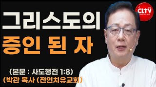 CLTV 파워메시지ㅣ'그리스도의 증인 된 자'ㅣ전인치유집회 (388회)ㅣ전인치유교회(박관 목사)