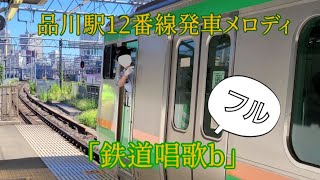 【JR東日本発車メロディ】品川駅12番線「鉄道唱歌ｂ」