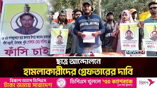 গণঅভ্যুত্থানে হা ম লা: আসামিদের গ্রে ফতারে ফরিদপুরে ছাত্রদের আলটিমেটাম | News24