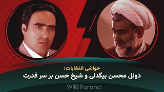 حواشی انتخابات: باران انتقادات بر سر شیخ حسن نوروزی، نماینده فعلی رباط کریم