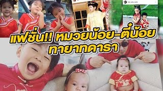 รวมแฟชั่นลูกดาราต้อนรับตรุษจีน | 27-01-60 | ไทยรัฐนิวส์โชว์