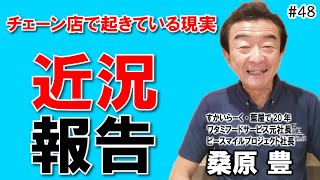 【元ワタミ代表 桑原豊社長48】緊急事態宣言が明けた今チェーン店に何が起きているか？ 飲食店開業で夢を叶える　飲食店応援：492本目