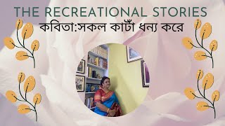 THE RECREATIONAL STORIES| RECITATION BANGLA VLOG| SOKOL KANTA DHONNO KORE| PINAKI THAKUR