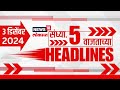 Marathi News Headlines | 05 PM News Today | Marathi News | News18 Lokmat | 3 DEC, 2024