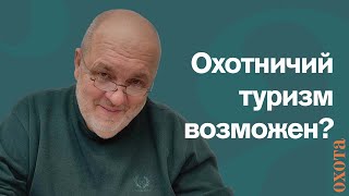 Охотничий туризм возможен? Валерий Кузенков об охотничьем туризме.