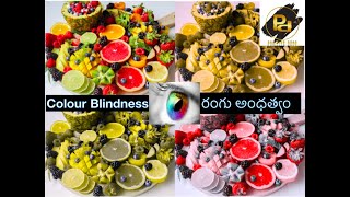 Interesting Facts About Colour Blindness || రంగు అంధత్వం గురించి ఆసక్తికరమైన విషయాలు||  Telugu