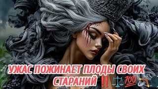 🌍УЖАС💯ПОЖИНАЕТ ПЛОДЫ СВОИХ СТАРАНИЙ 👹🪃 ЗА КРАДНИКИ  🗝️⚔️🌒🪃⚖️👁️#таролог #гадание #магическаябитва