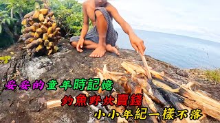 妥妥的童年時記憶，釣魚野炊賣錢，小小年紀一樣不落，你們小時候也有這樣嗎？《活在當下》