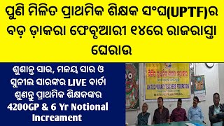 ପୁଣି ମିଳିତ ପ୍ରାଥମିକ ଶିକ୍ଷକ ସଂଘ(UPTF)ରୁ ବୃହତ ଡ଼ାକରା Feb-14ରାଜରାସ୍ତା ଘେରାଉ 4200GP \u0026 6Yr Increament