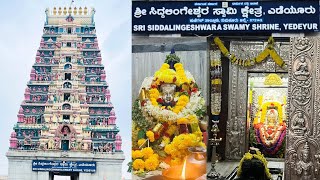 ಶ್ರೀ ಸಿದ್ದಲಿಂಗೇಶ್ವರ ಸ್ವಾಮಿ ದೇವಾಲಯ|| Yedeyur Siddalingeshwara swamy temple || Yediyur || Tumakuru