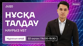 НҰСҚА ТАЛДАУ ФИЗИКА | НҰРАСЫЛ АҒАЙ