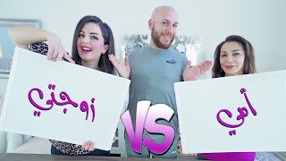 تحدي منو يعرفني اكثر زوجتي او أمي ؟