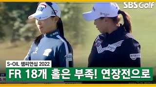 [2022 KLPGA] 승부는 연장으로! 이소미 vs 나희원_S-OIL 챔피언십 FR